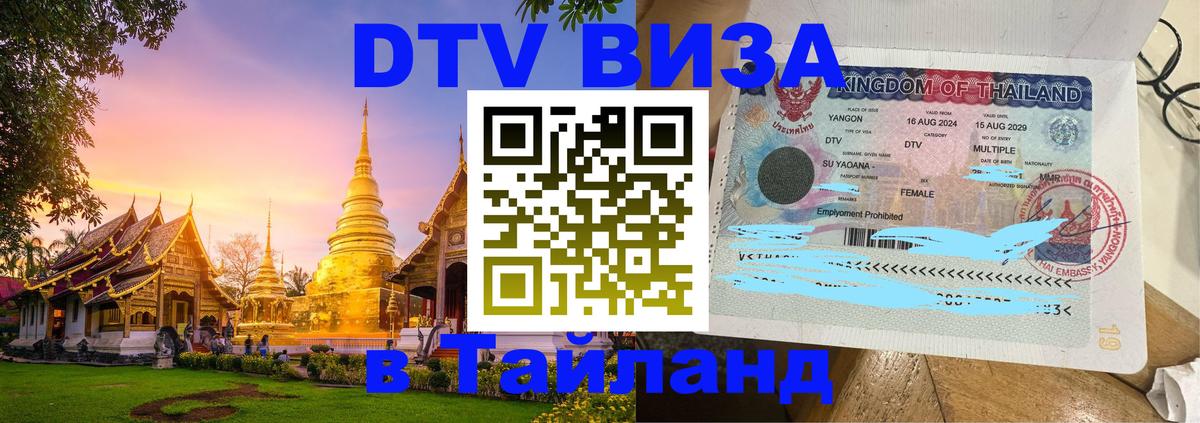 Стоимость и условия DTV визы — оформление в Таиланд под ключ - 05.10.2025 
