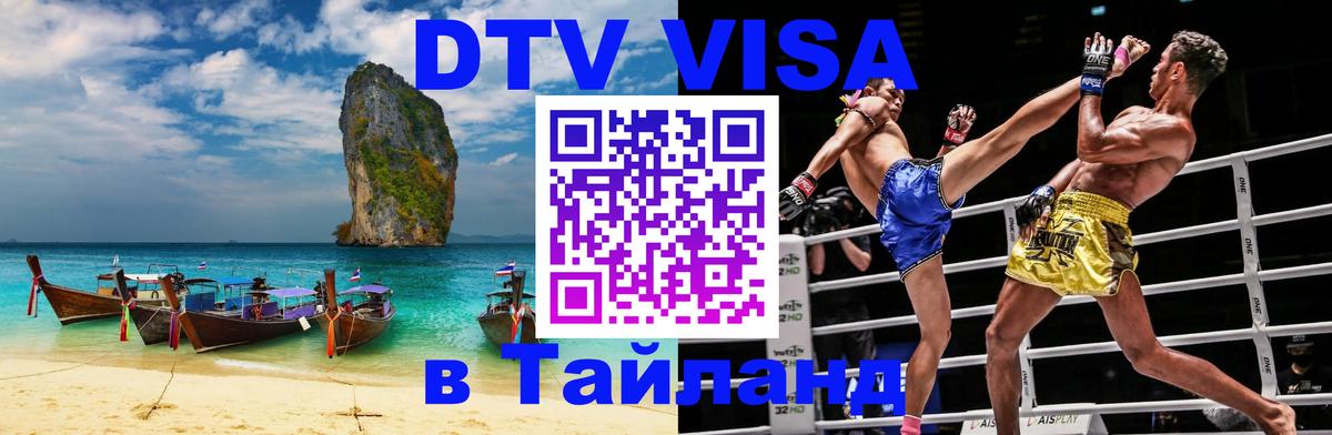 DTV Виза в Тайланд для россиян Пхи-Пхи 