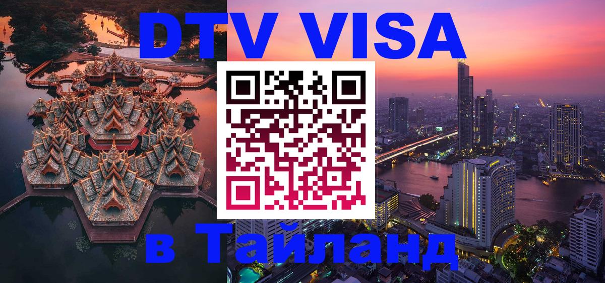 DTV Visa Thailand — прайс и условия, виза без дополнительных документов - Пхи-Пхи  20.11.2025 